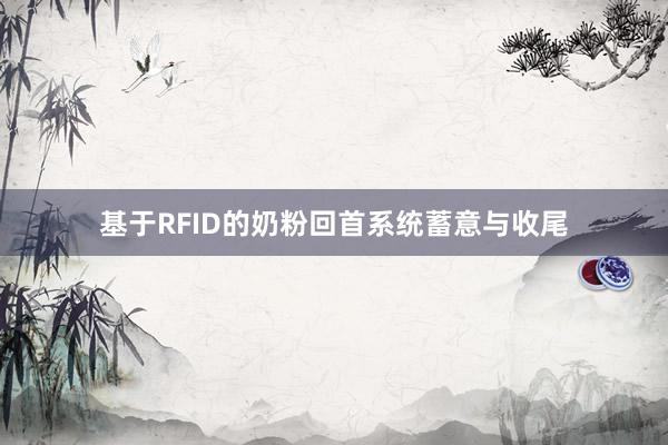 基于RFID的奶粉回首系统蓄意与收尾