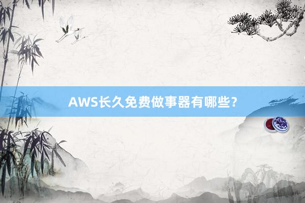 AWS长久免费做事器有哪些？