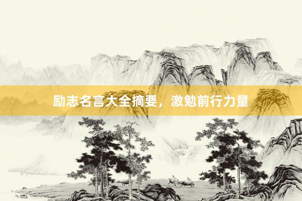 励志名言大全摘要，激勉前行力量