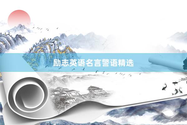 励志英语名言警语精选
