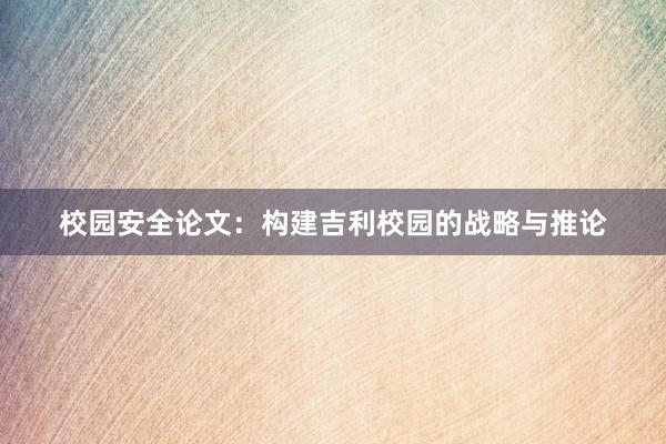 校园安全论文：构建吉利校园的战略与推论