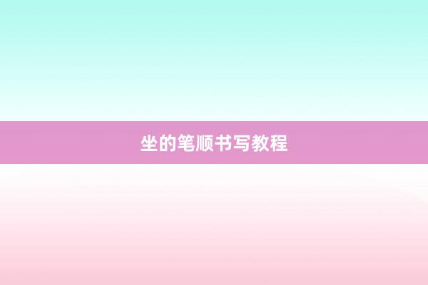 坐的笔顺书写教程